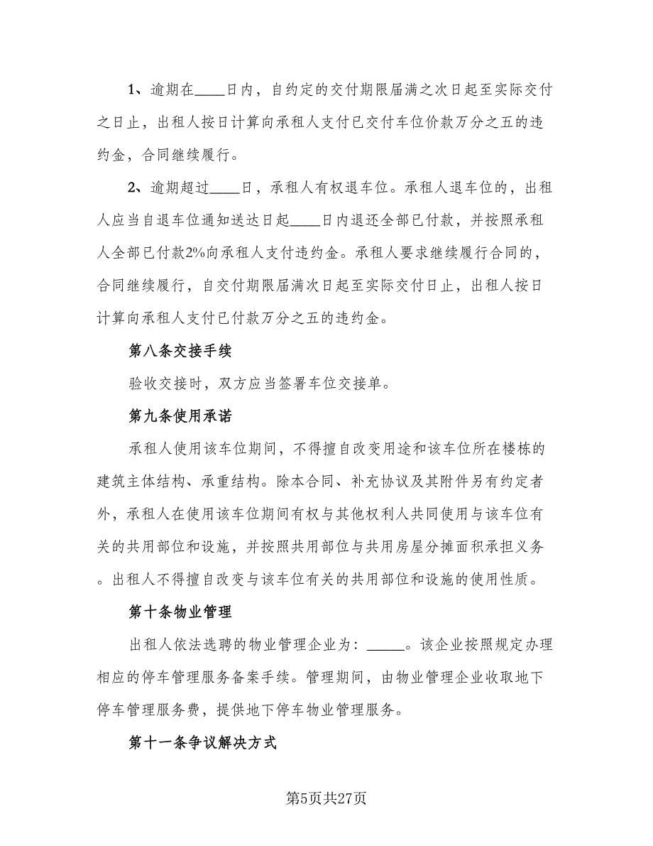 深圳地下车位租赁协议书官方版（八篇）.doc_第5页