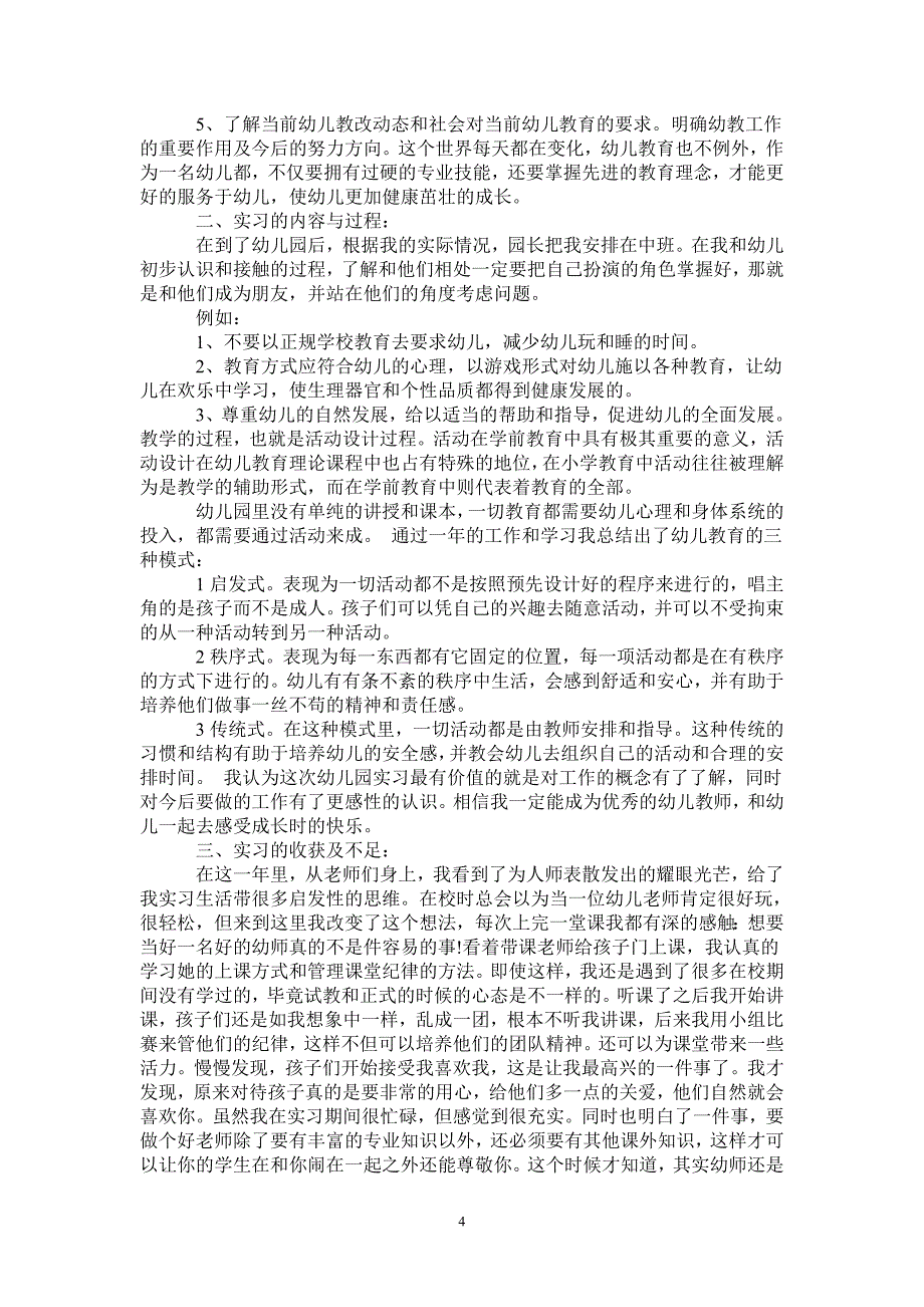 2021年学前教育实习总结_第4页