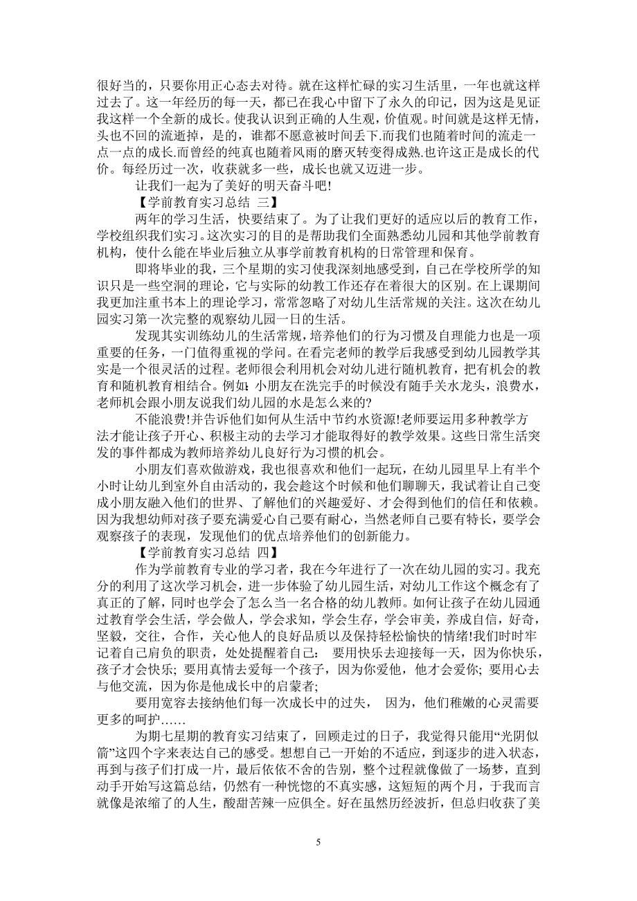 2021年学前教育实习总结_第5页