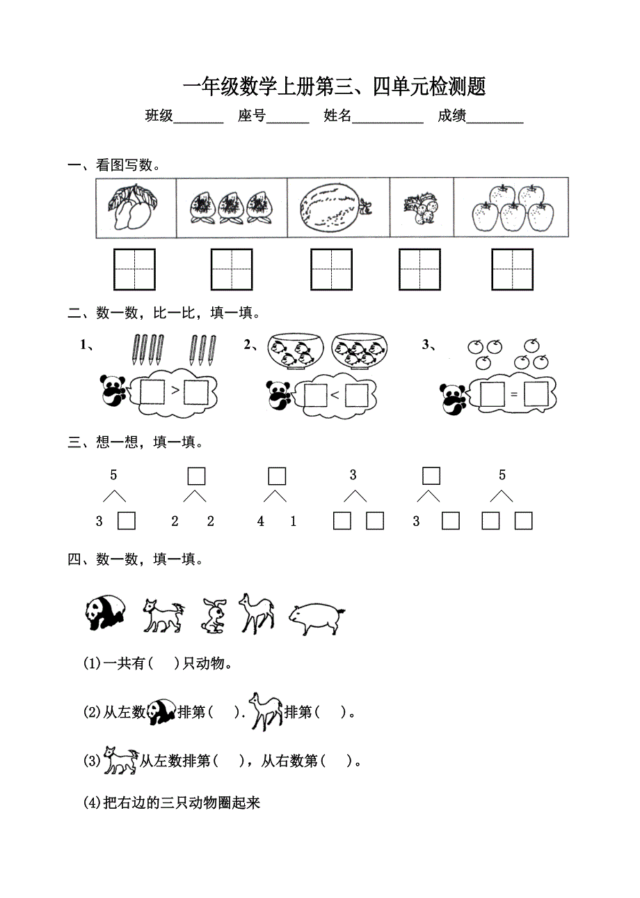 2012-2013学年新人教版一年级数学上册第三、四单元测试卷_第1页