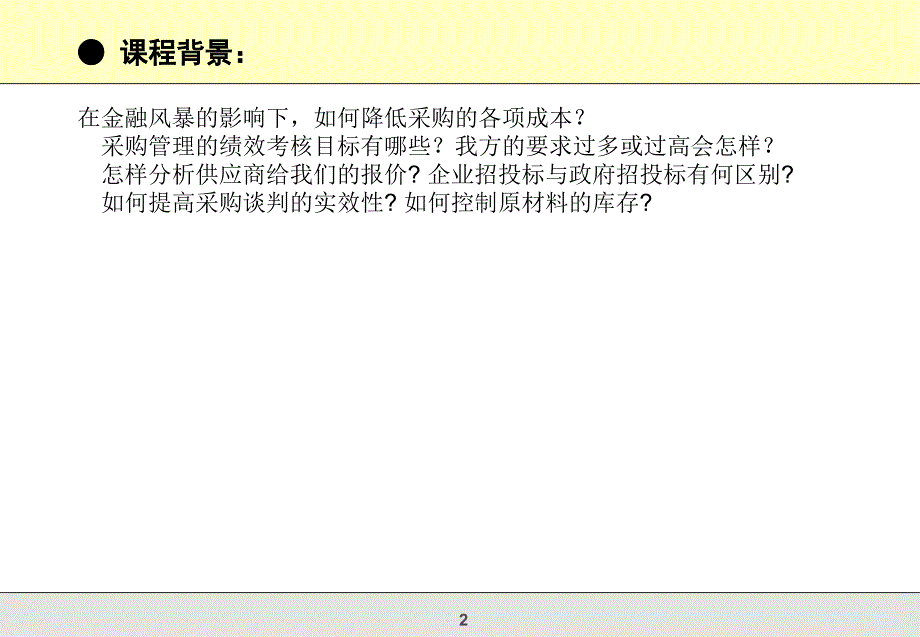 降低采购成本及供应商谈判技巧课件_第2页