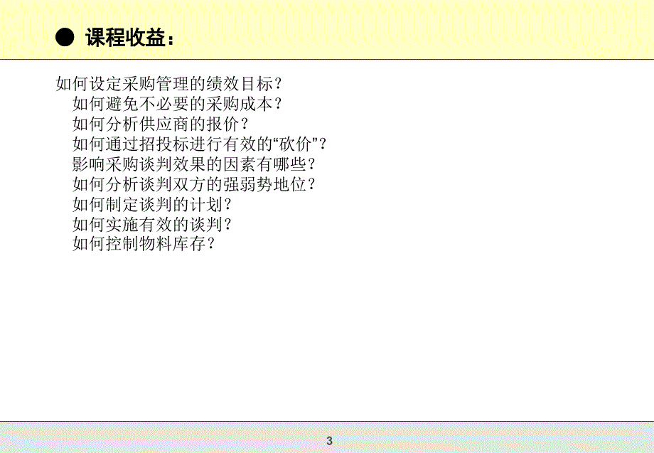 降低采购成本及供应商谈判技巧课件_第3页