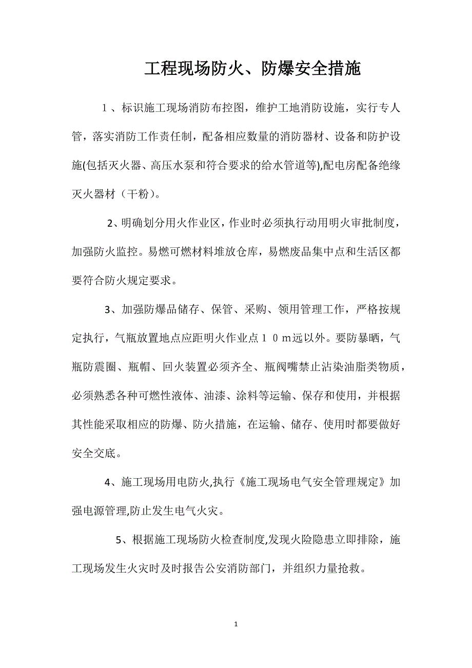 工程现场防火防爆安全措施_第1页