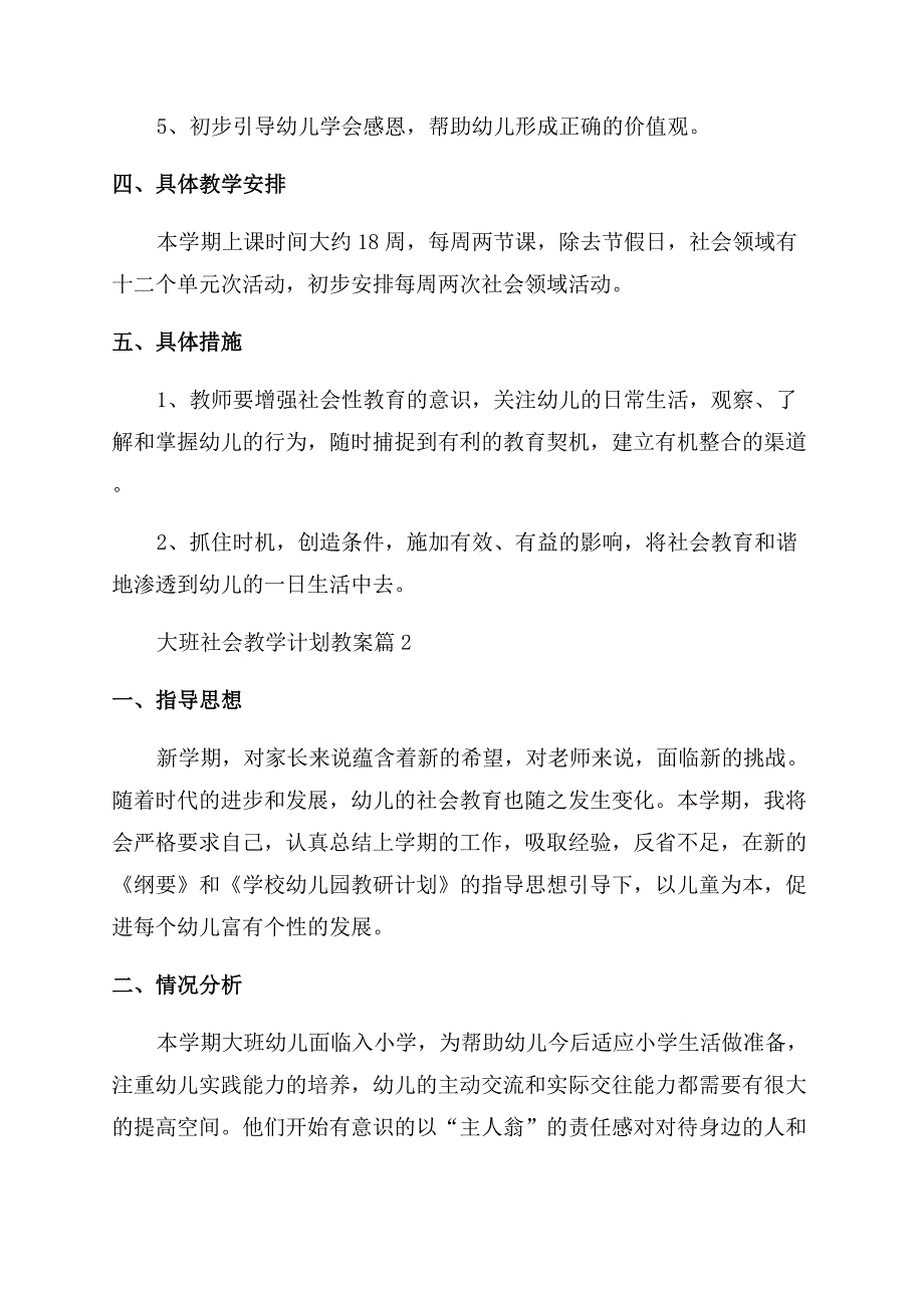 值得收藏大班社会教学计划教案范本汇集六篇.docx_第2页