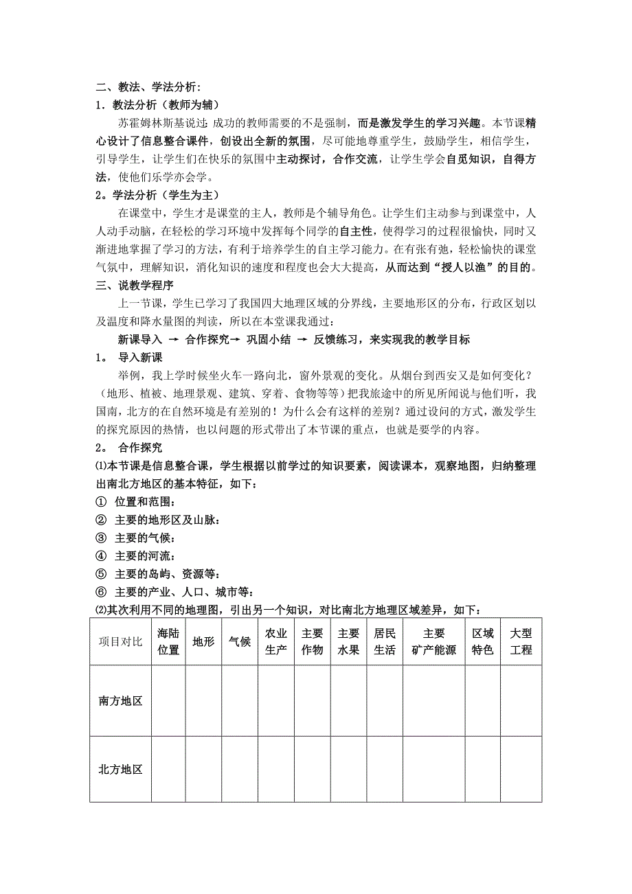 《北方地区和南方地区》说课稿.doc_第3页