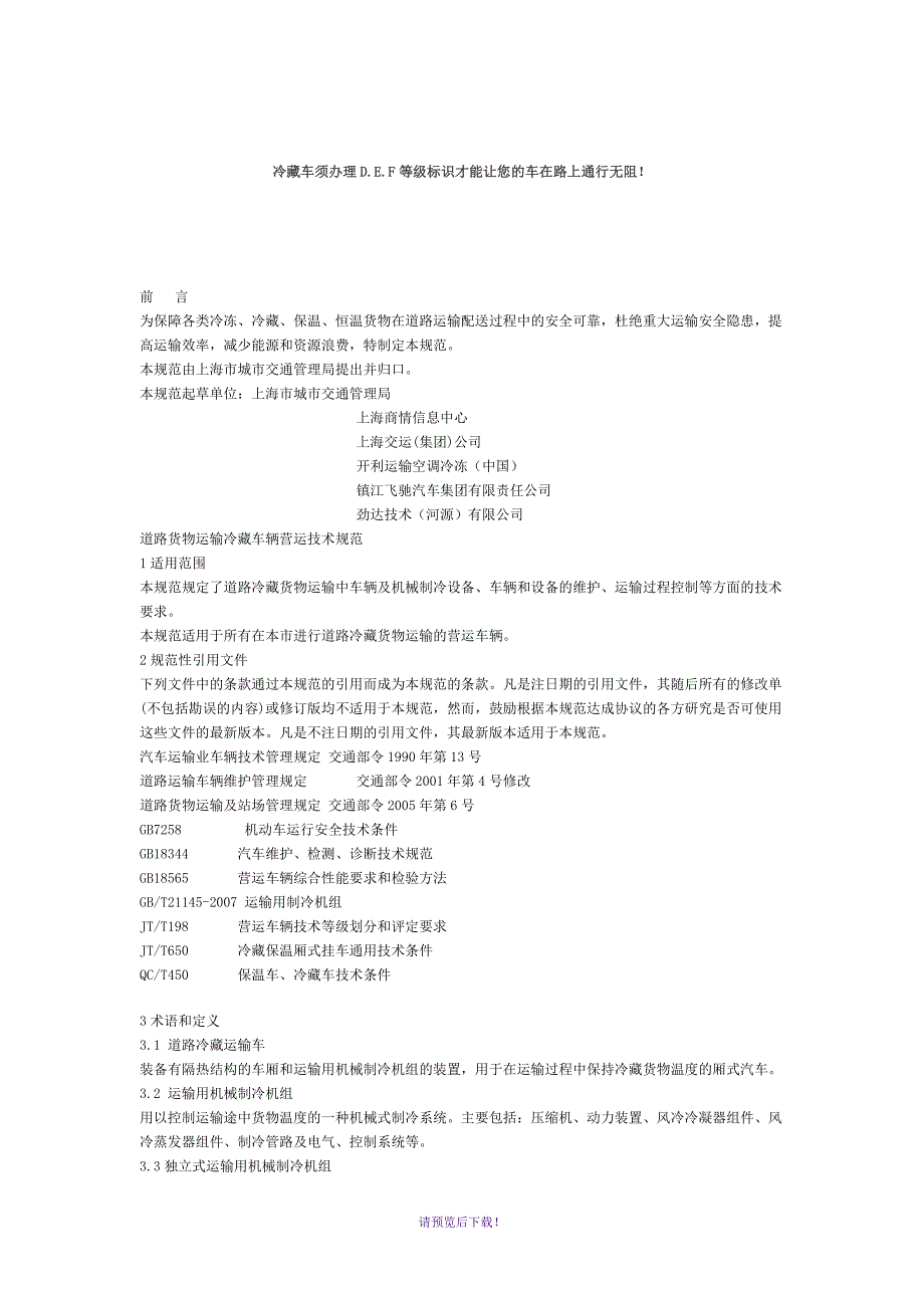 冷藏车技术条件_第1页