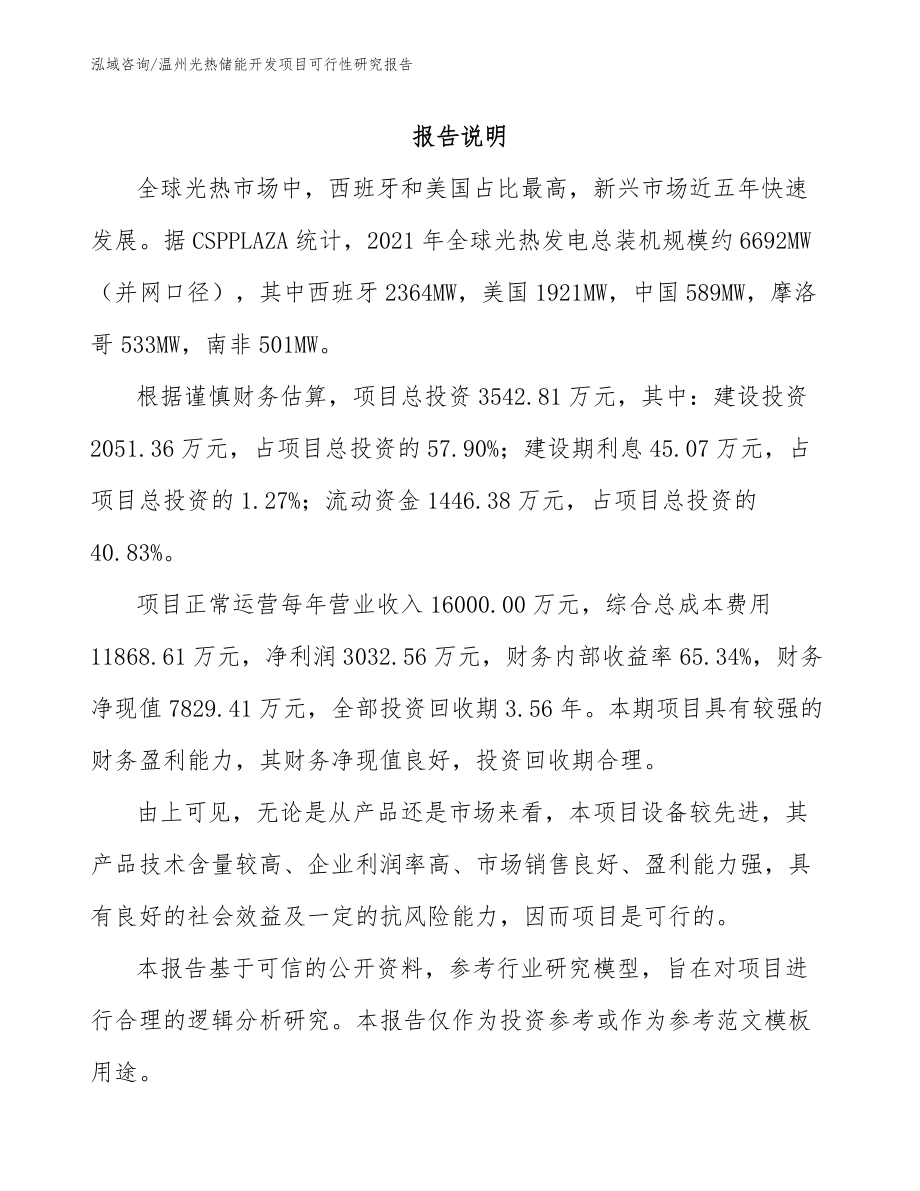 温州光热储能开发项目可行性研究报告模板范文_第1页