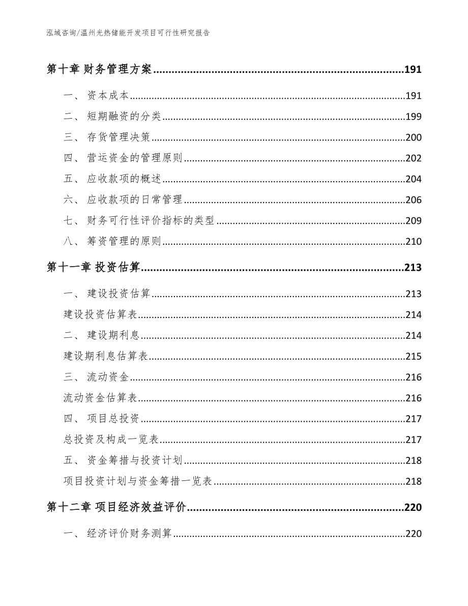 温州光热储能开发项目可行性研究报告模板范文_第5页
