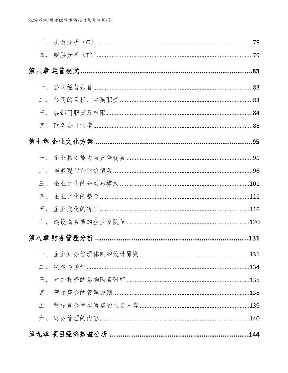 城市绿色生活推行项目立项报告范文参考_第4页