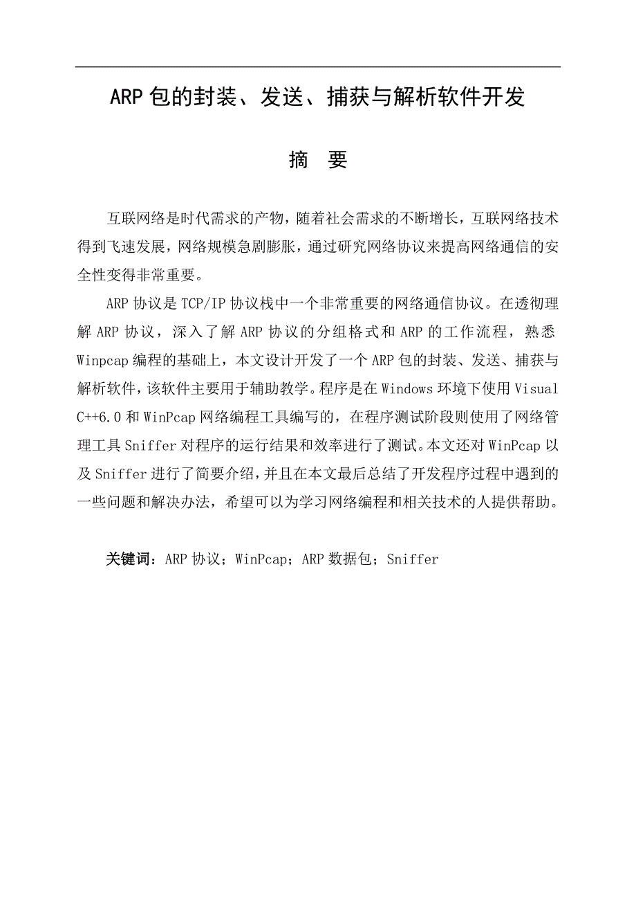 ARP包的封装、发送、捕获与解析软件开发毕业论文_第1页