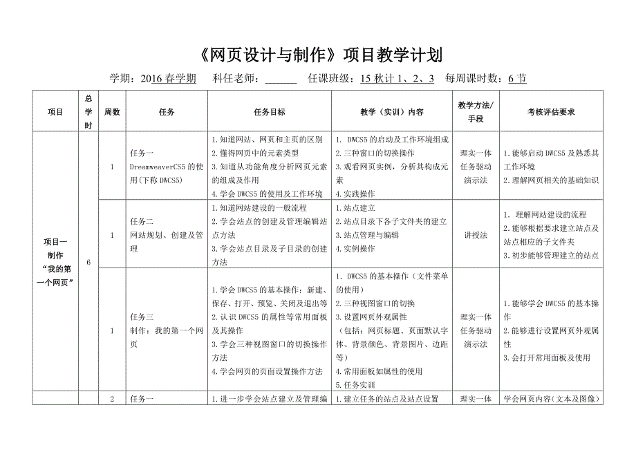 《网页设计与制作》项目教学计划表_第1页