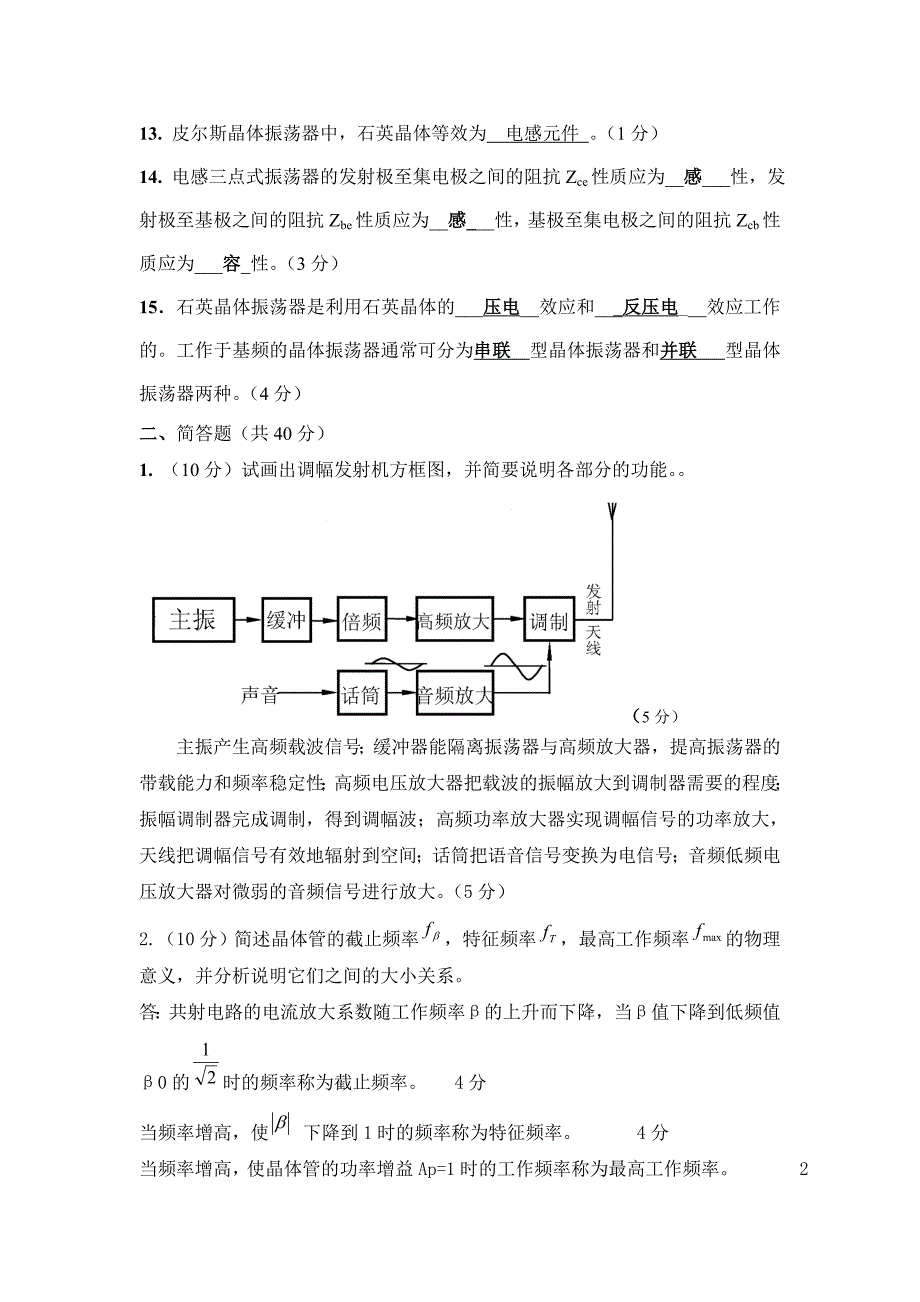 高频电子线路(电子)试卷(期中)答案_第2页