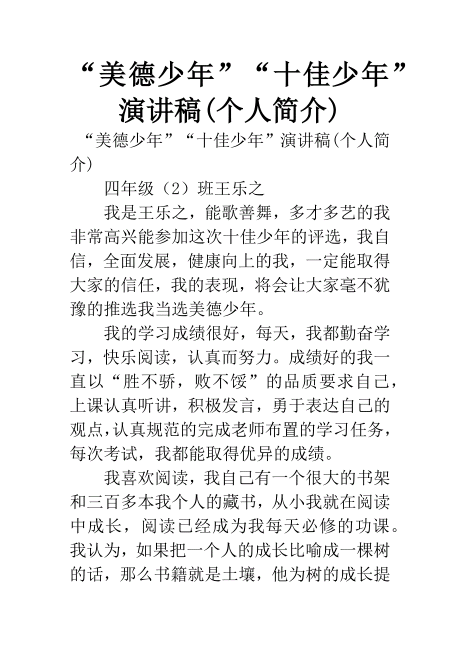 “美德少年”“十佳少年”演讲稿(个人简介).docx_第1页