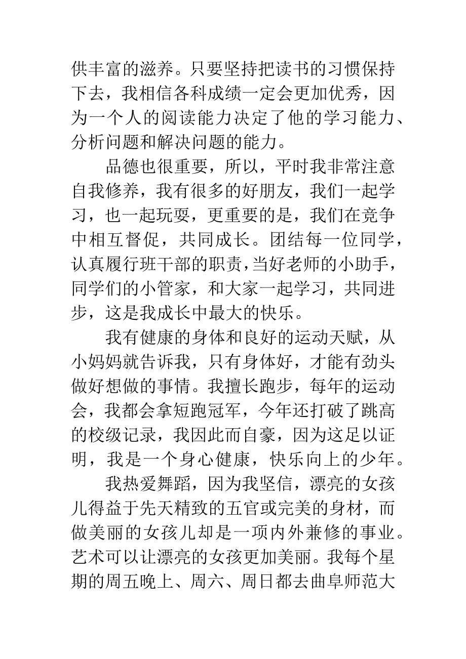 “美德少年”“十佳少年”演讲稿(个人简介).docx_第2页