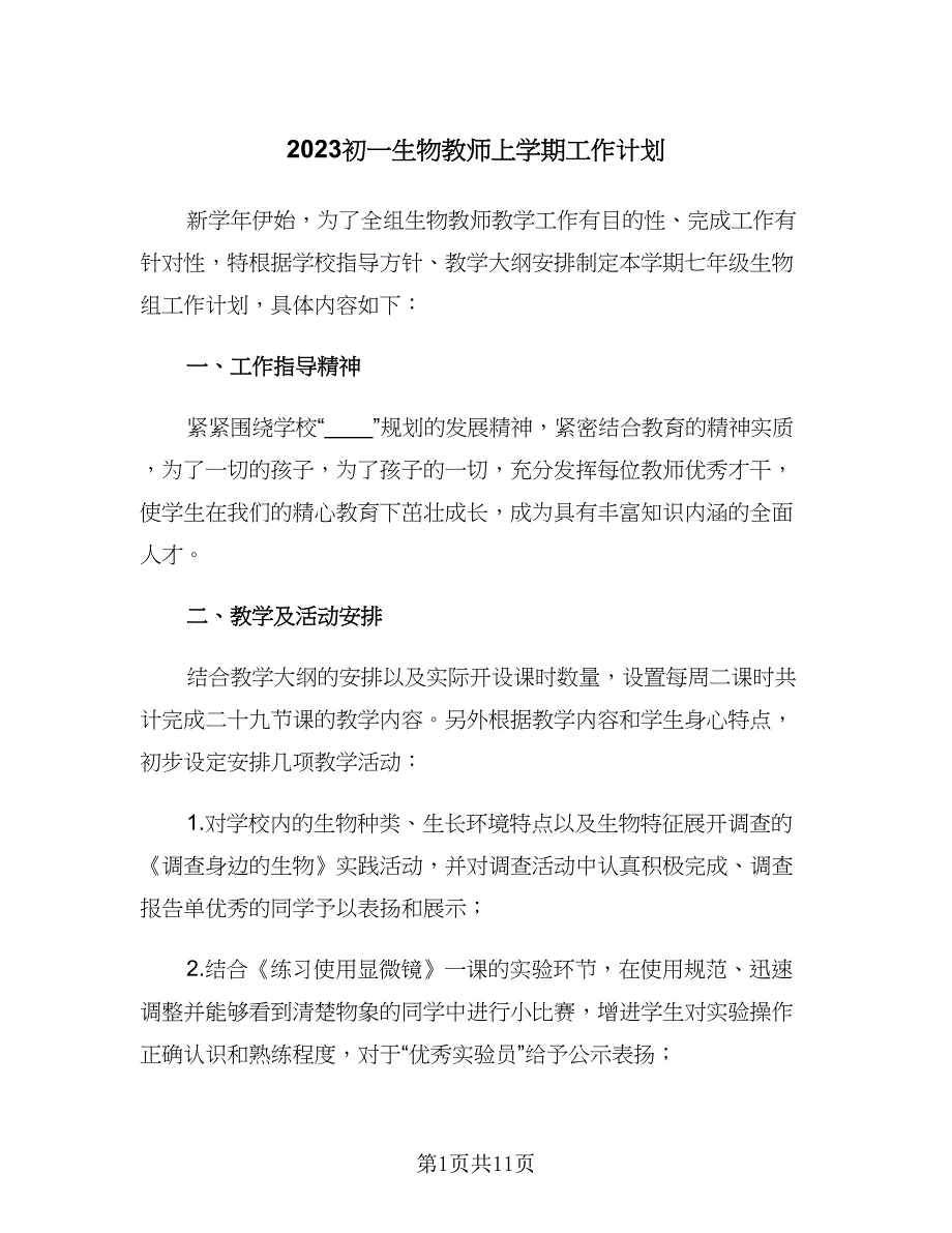 2023初一生物教师上学期工作计划（三篇）.doc_第1页