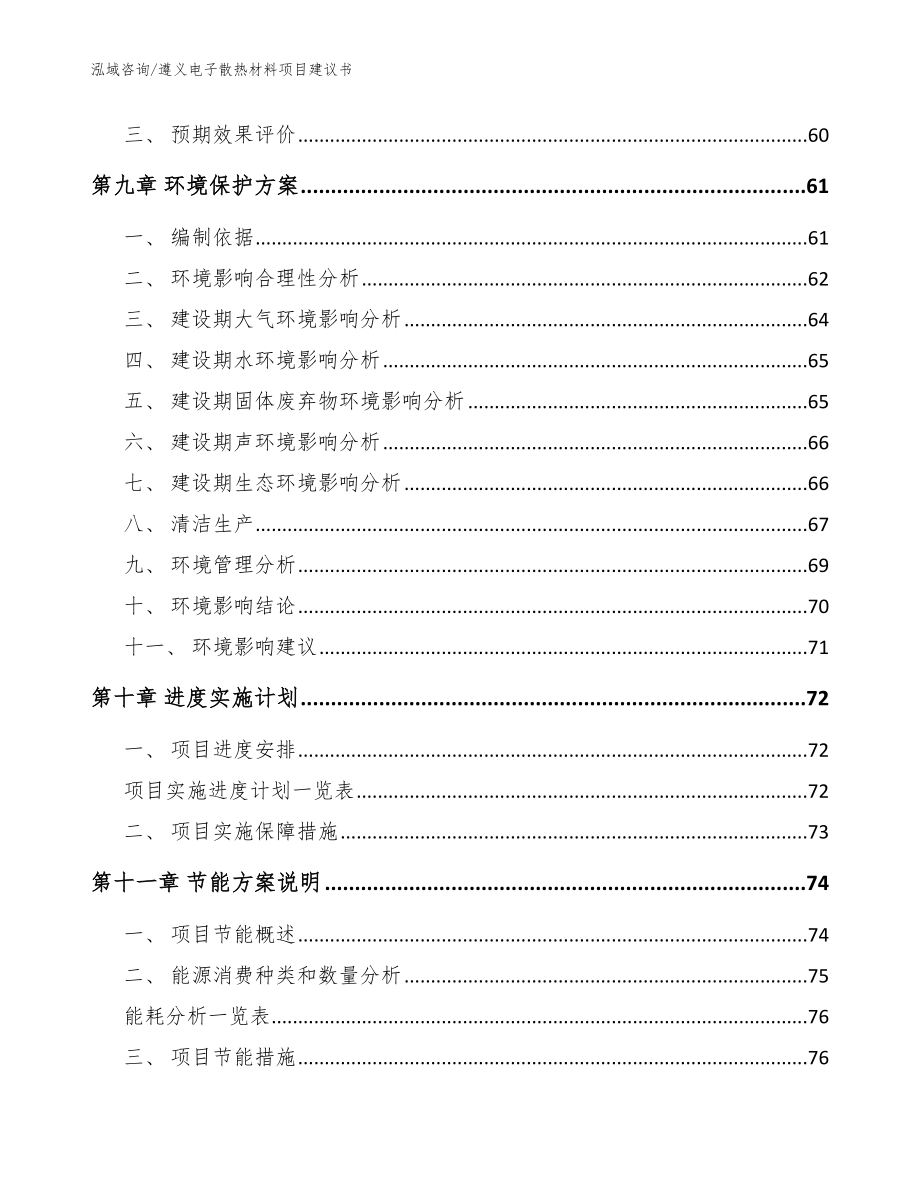 遵义电子散热材料项目建议书_范文模板_第3页