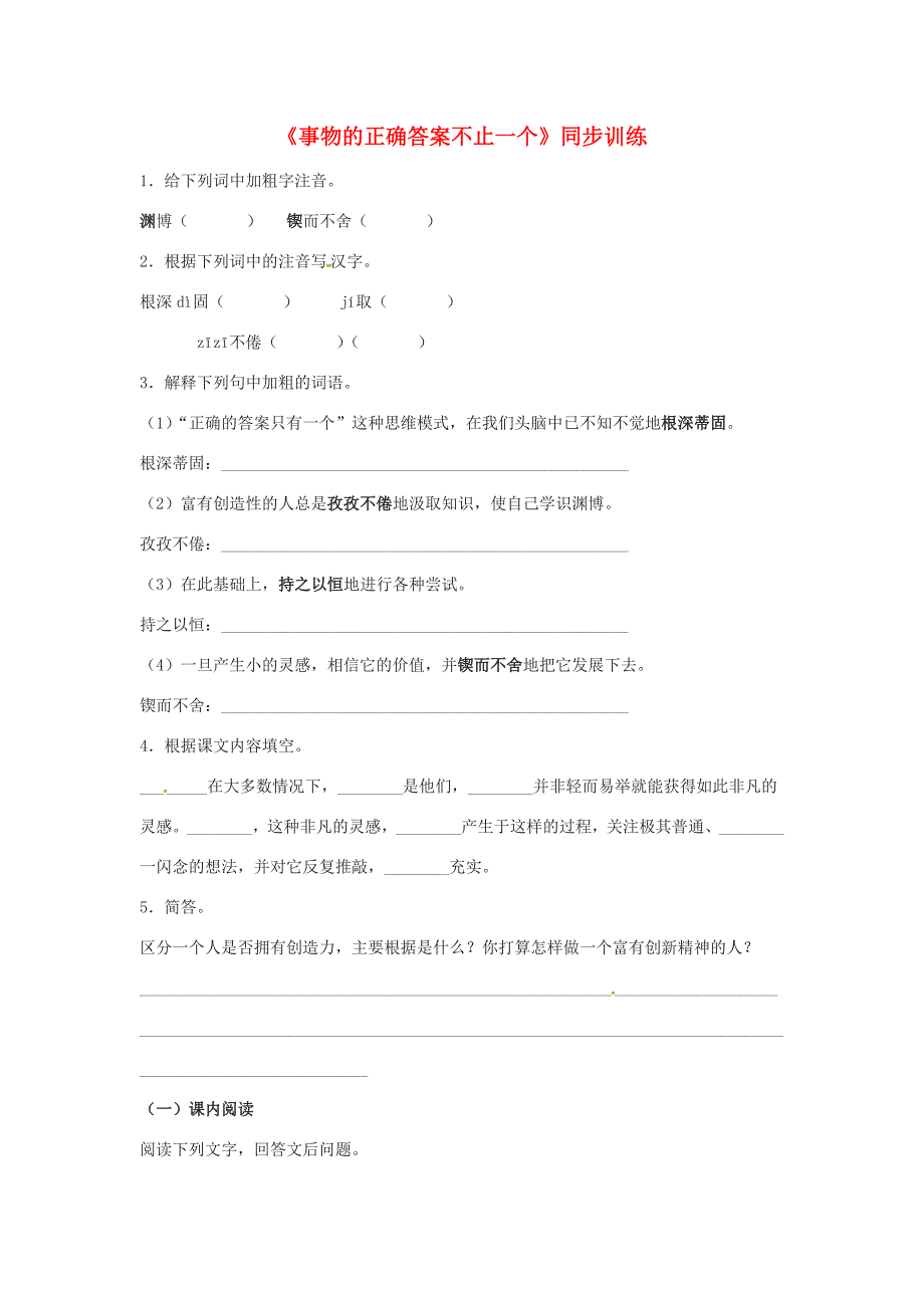 八年级语文上册事物的正确答案不止一个同步练习鲁教版试题_第1页