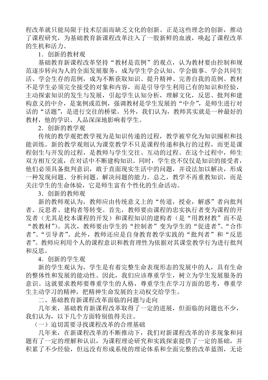 我国基础教育新课程改革的回顾与反思.doc_第2页