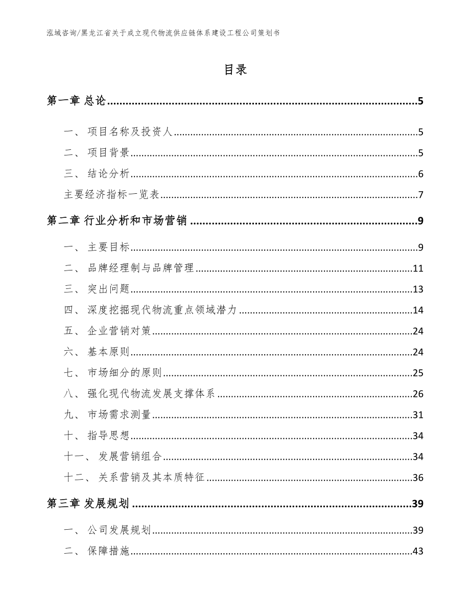 黑龙江省关于成立现代物流供应链体系建设工程公司策划书_第1页