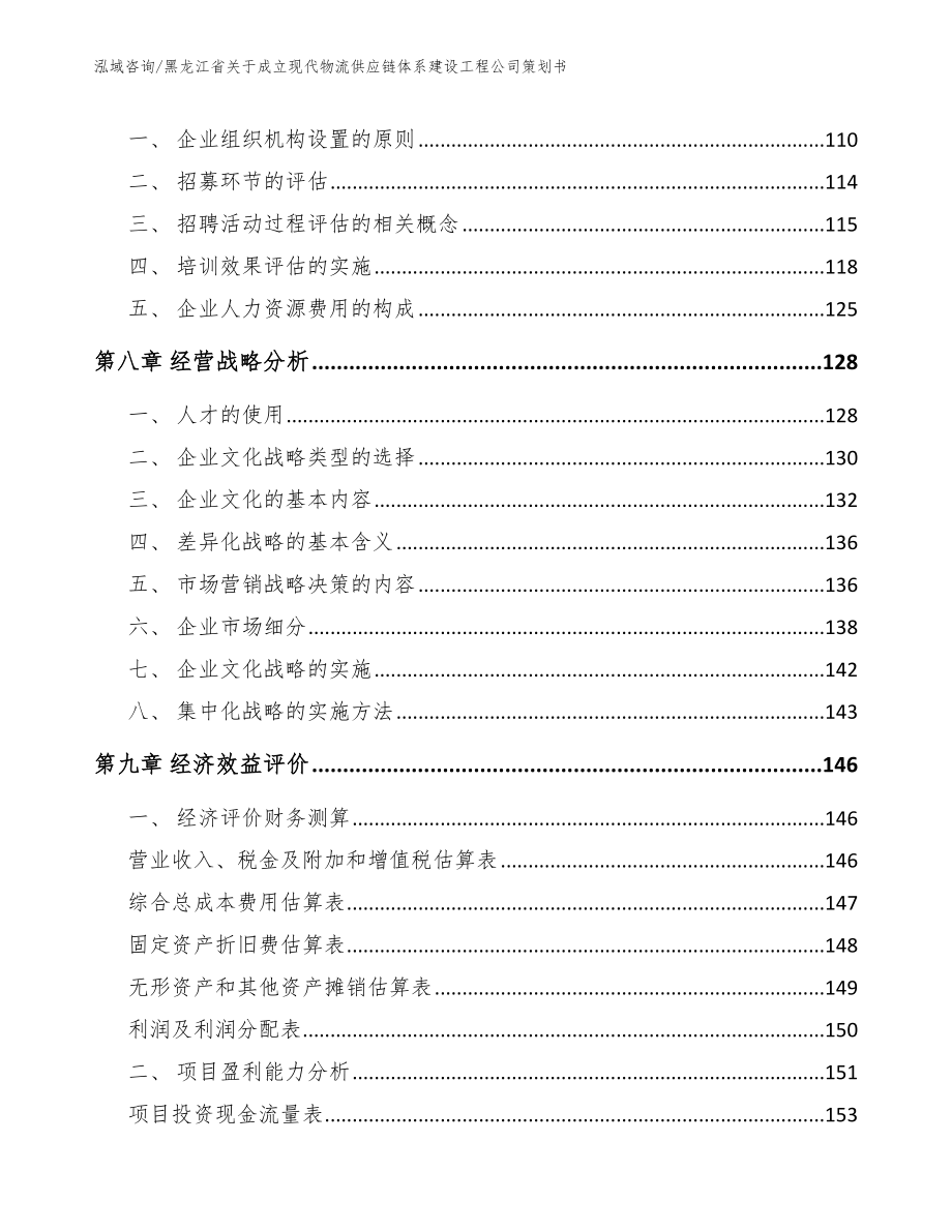 黑龙江省关于成立现代物流供应链体系建设工程公司策划书_第3页