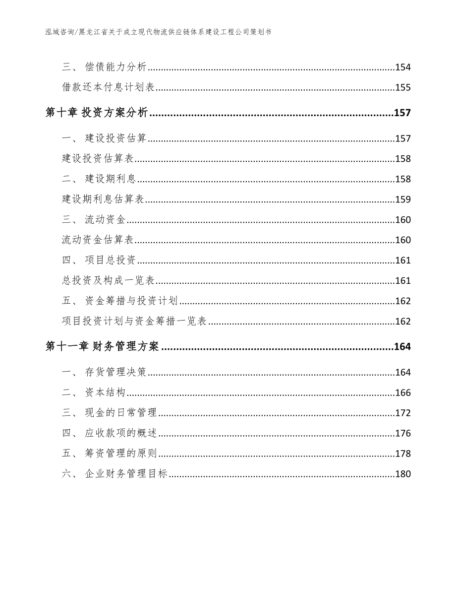 黑龙江省关于成立现代物流供应链体系建设工程公司策划书_第4页
