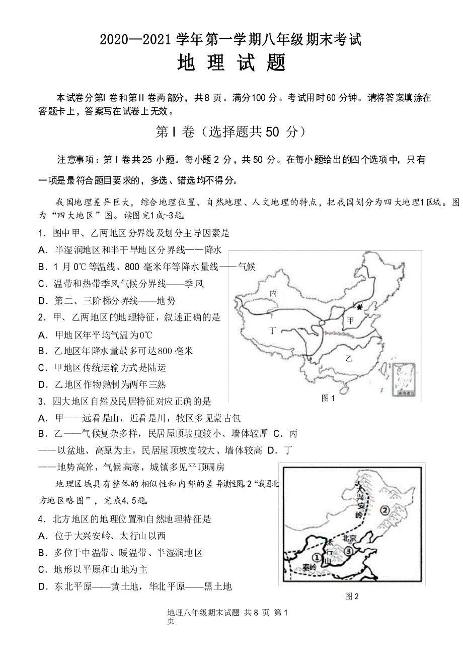 2020-2021学年八年级上学期期末考试地理试题_第1页