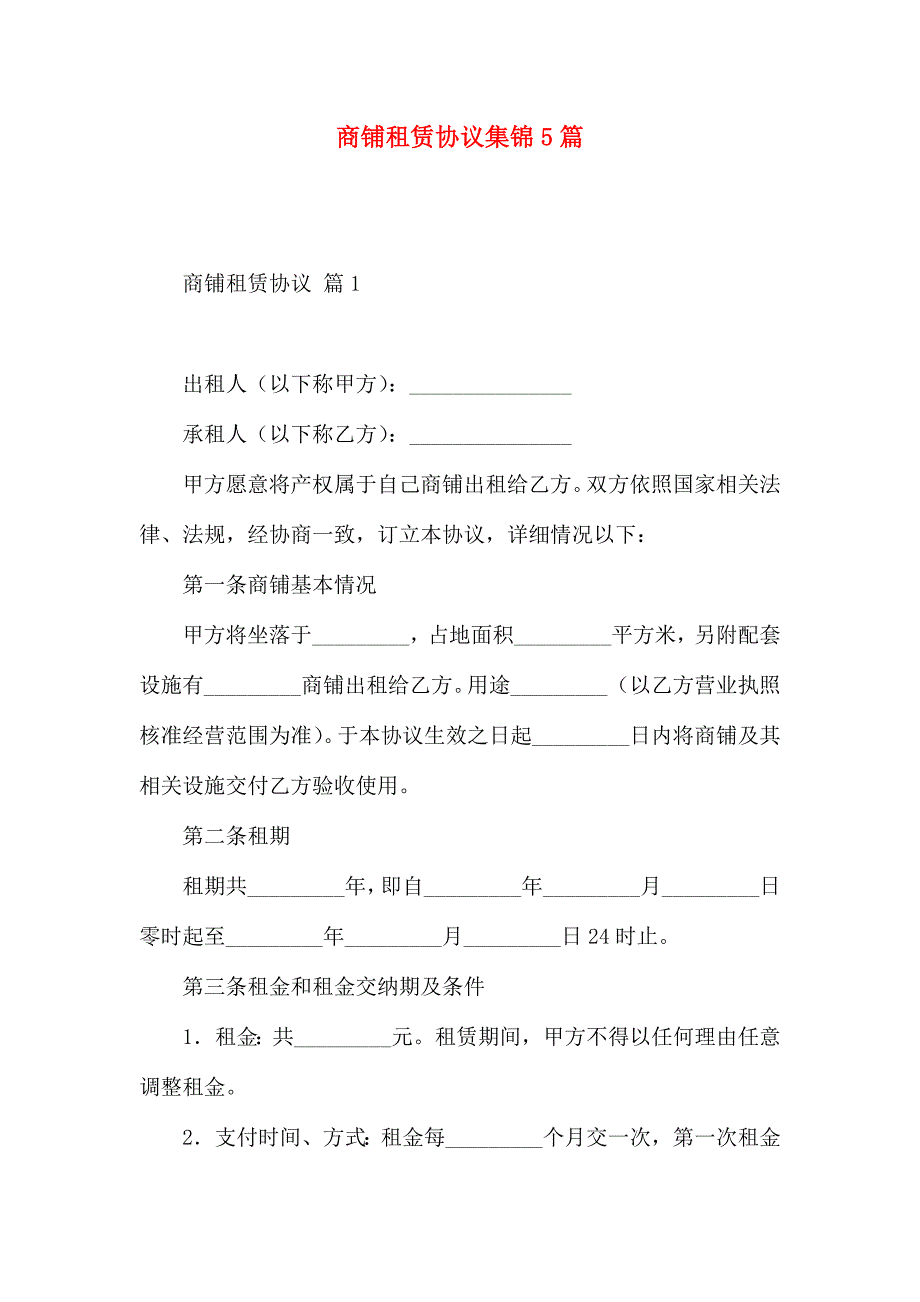 商铺租赁合同集锦5篇_第1页