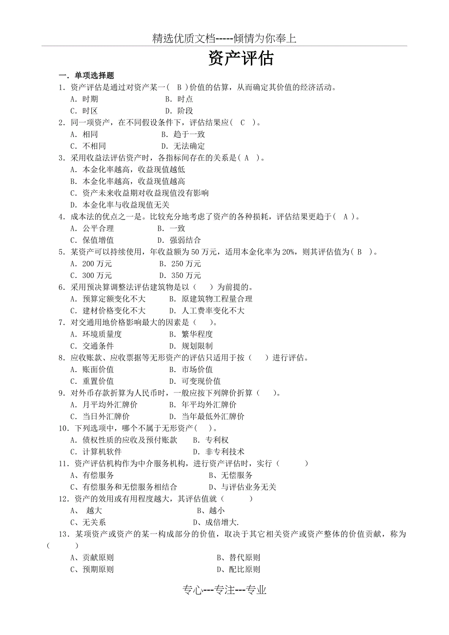 资产评估详解_第1页