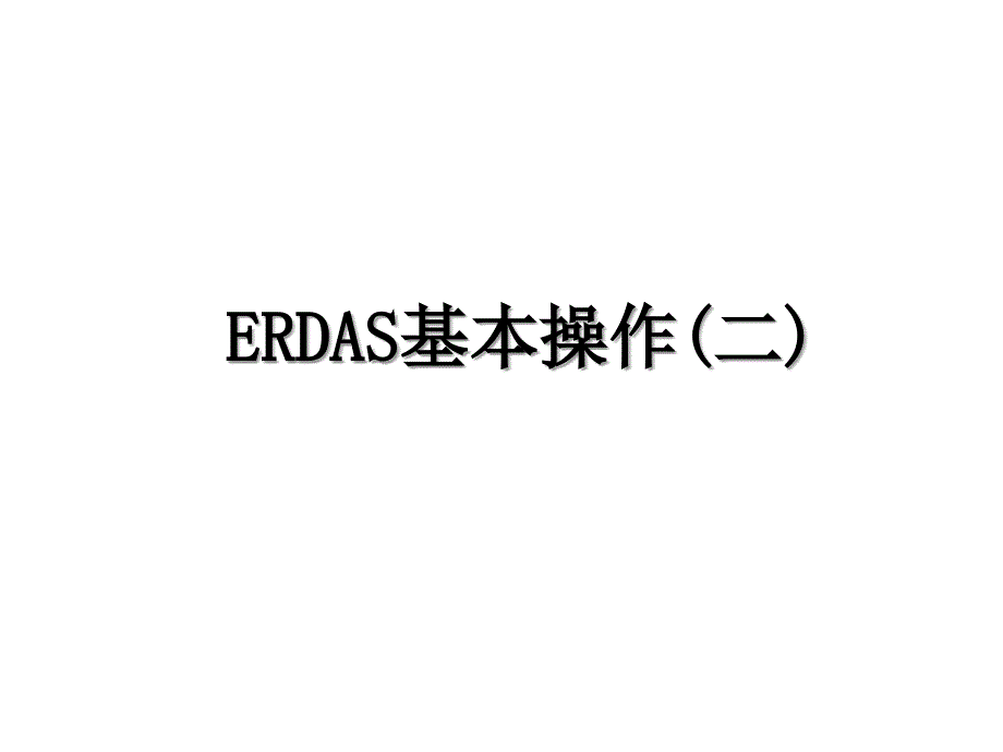 ERDAS基本操作二_第1页