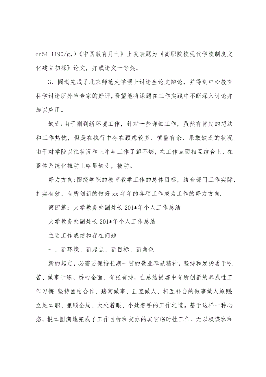 教务处副处长2023年年个人工作总结(多篇).docx_第4页