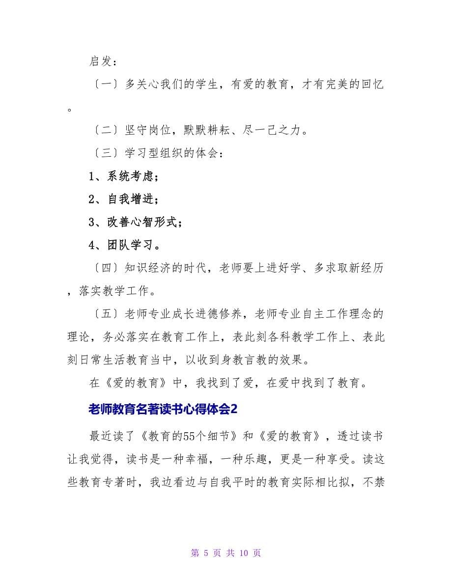 教师教育名著读书心得体会范文.doc_第5页