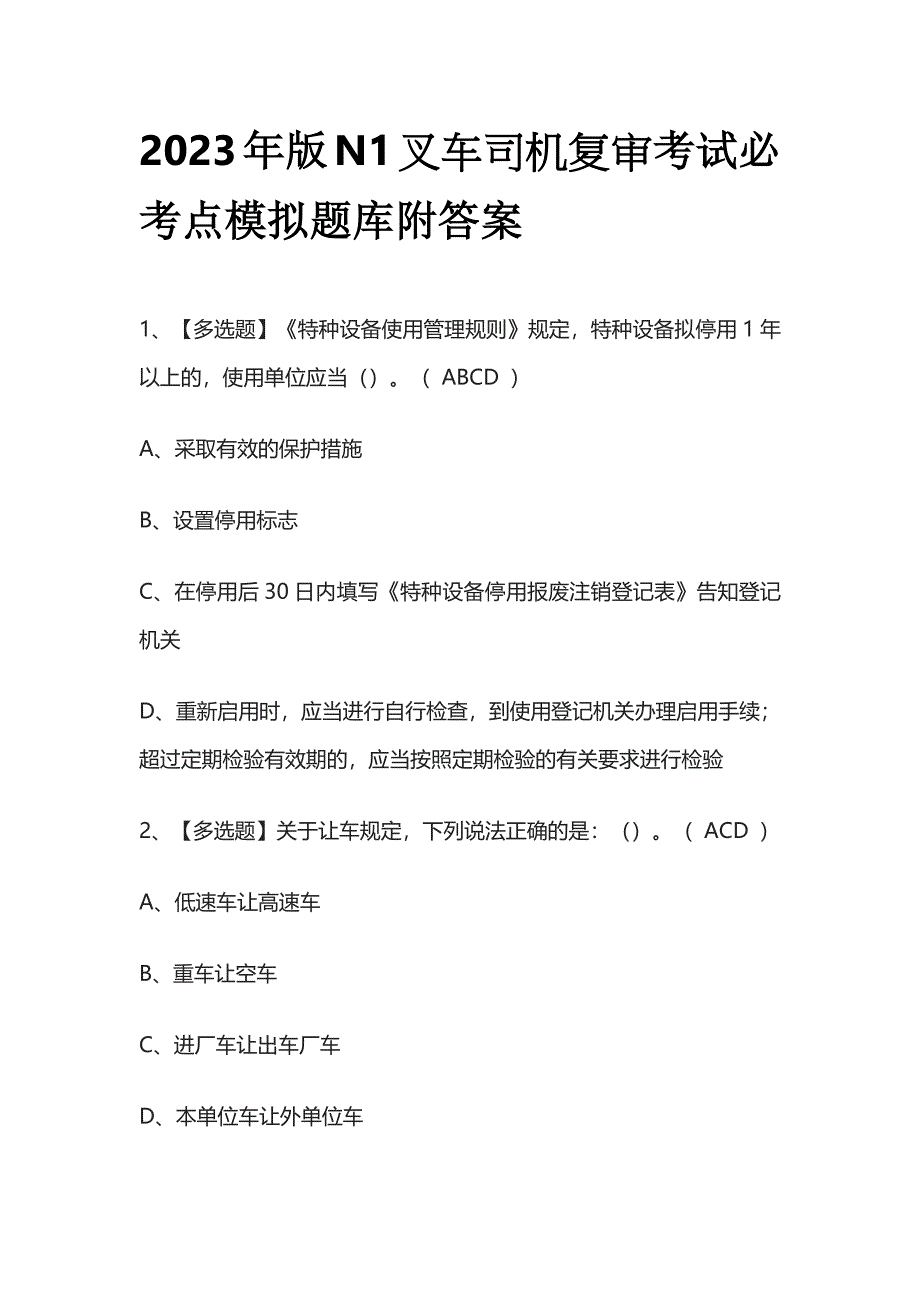 2023年版N1叉车司机复审考试必考点模拟题库附答案..docx_第1页