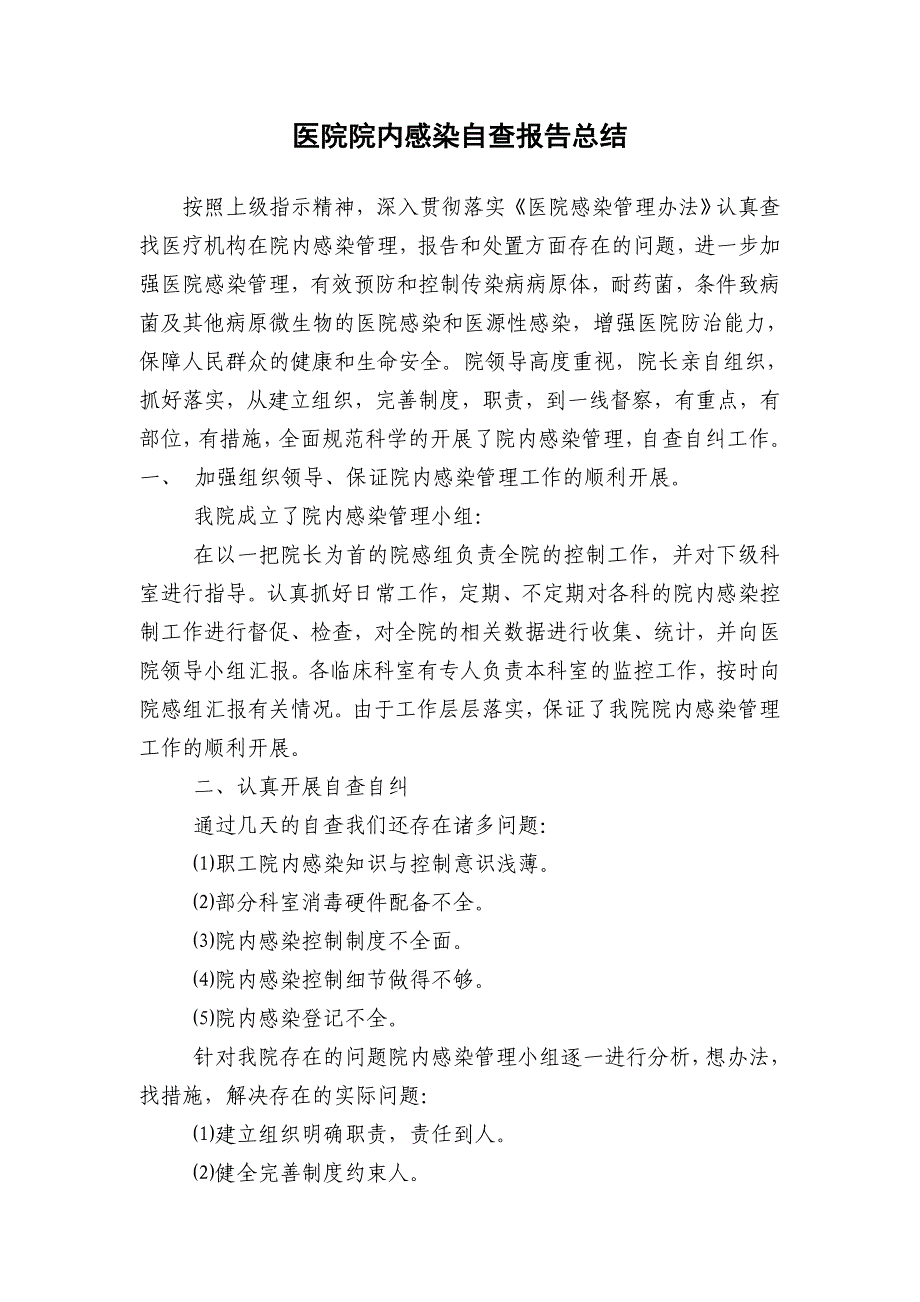 医院院内感染自查报告总结_第1页