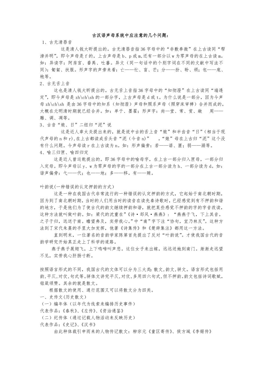 古汉语声母系统中应注意的几个问题_第1页