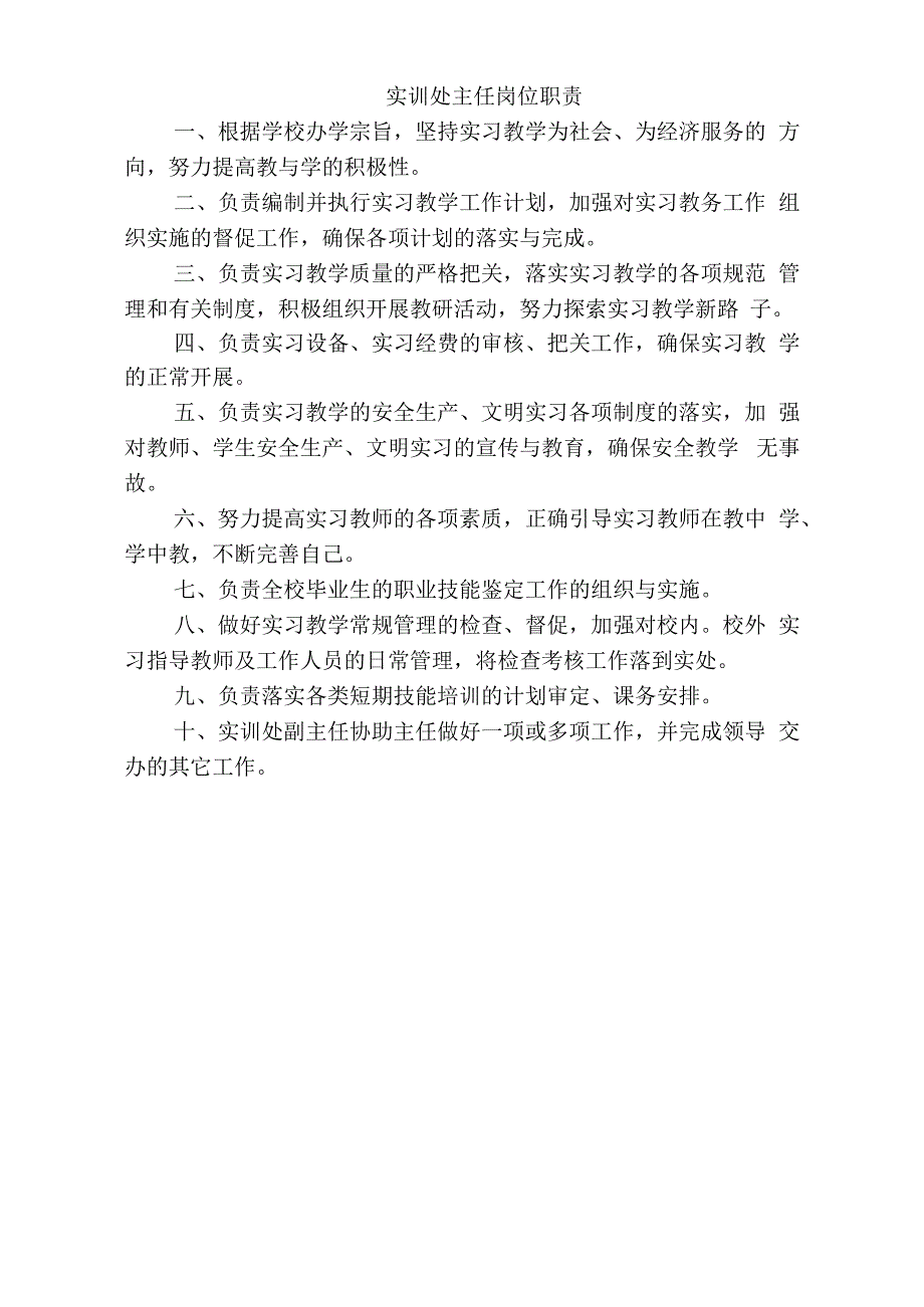 实训处主任岗位职责_第2页