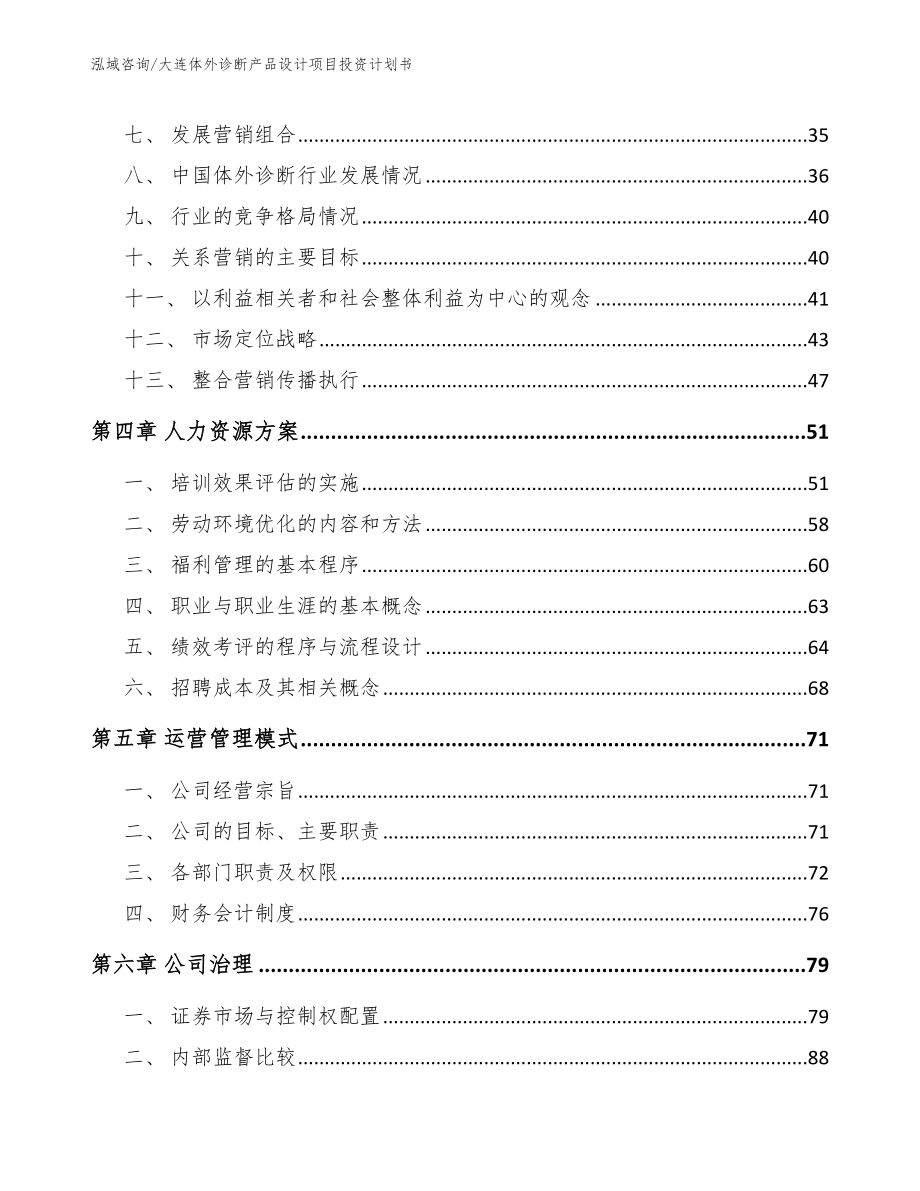 大连体外诊断产品设计项目投资计划书（模板参考）_第2页