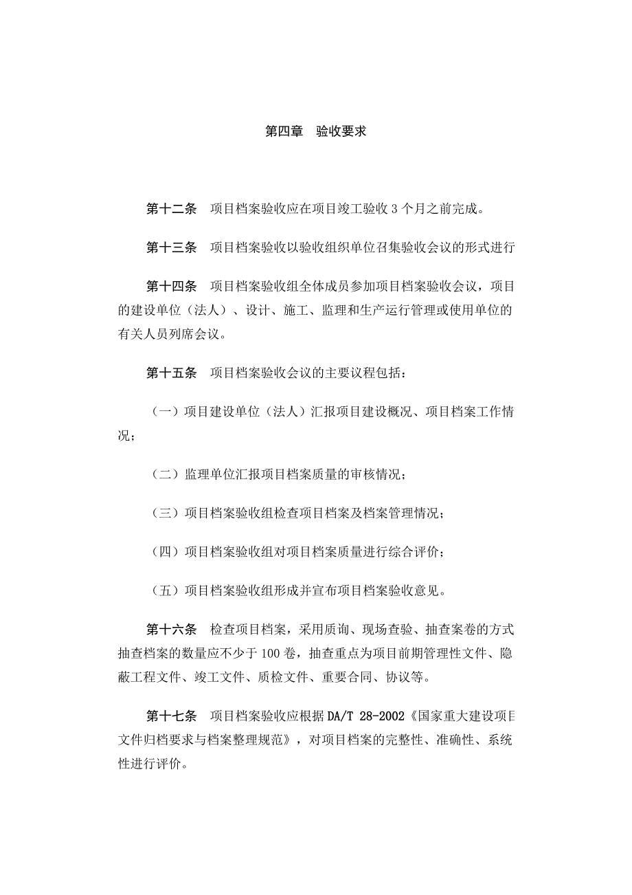 重大建设项目档案验收办法_第4页