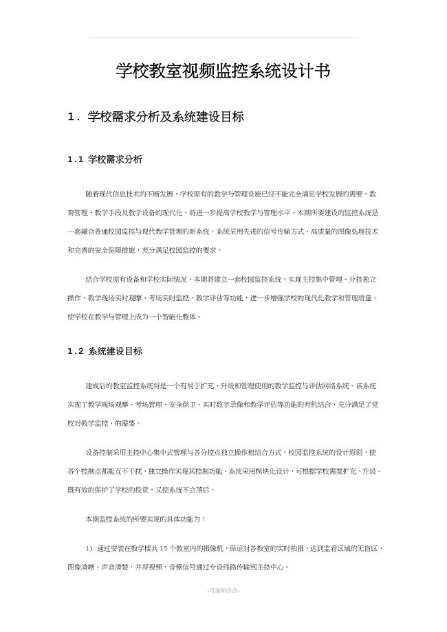 学校教室视频监控系统设计书.doc