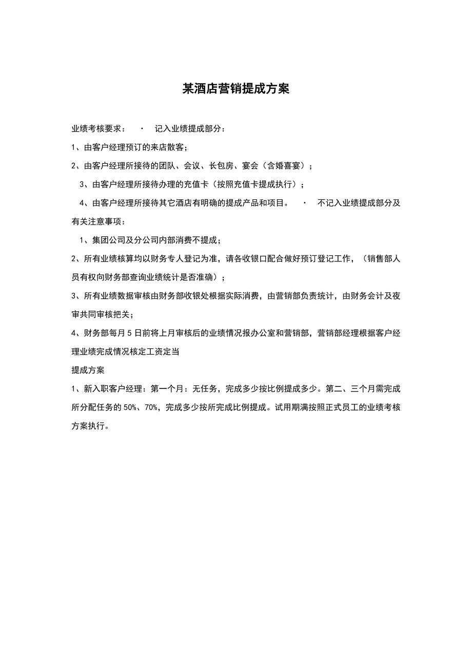 各酒店销售提成方案（天选打工人）.docx_第4页