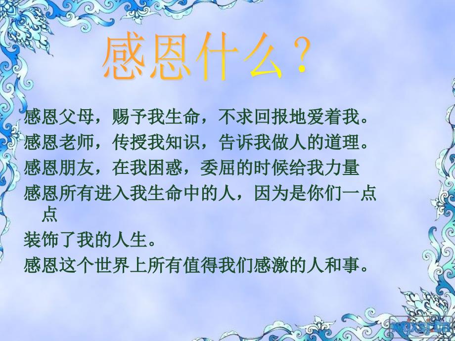 好小学一年级主题班会《感恩心》课件_第4页