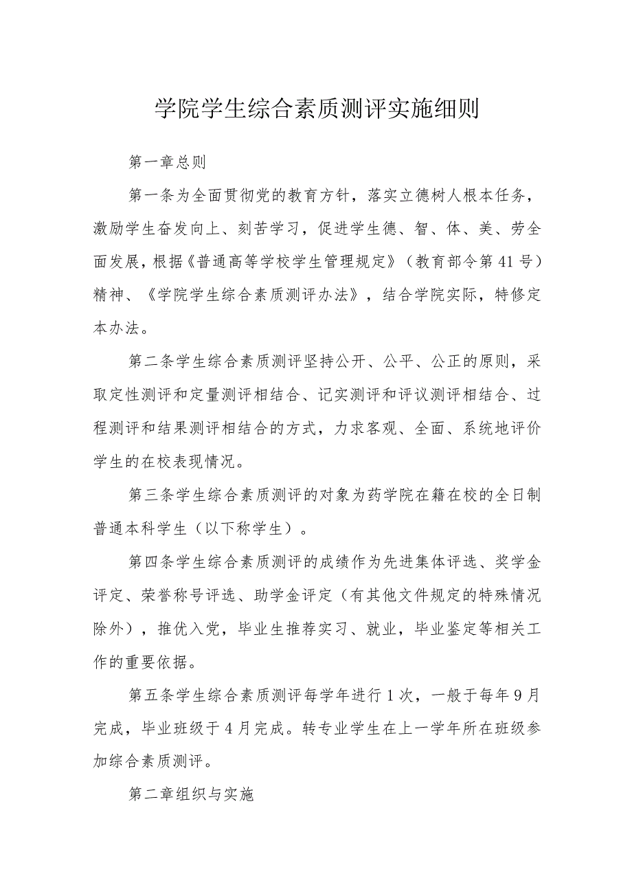 学院学生综合素质测评实施细则_第1页