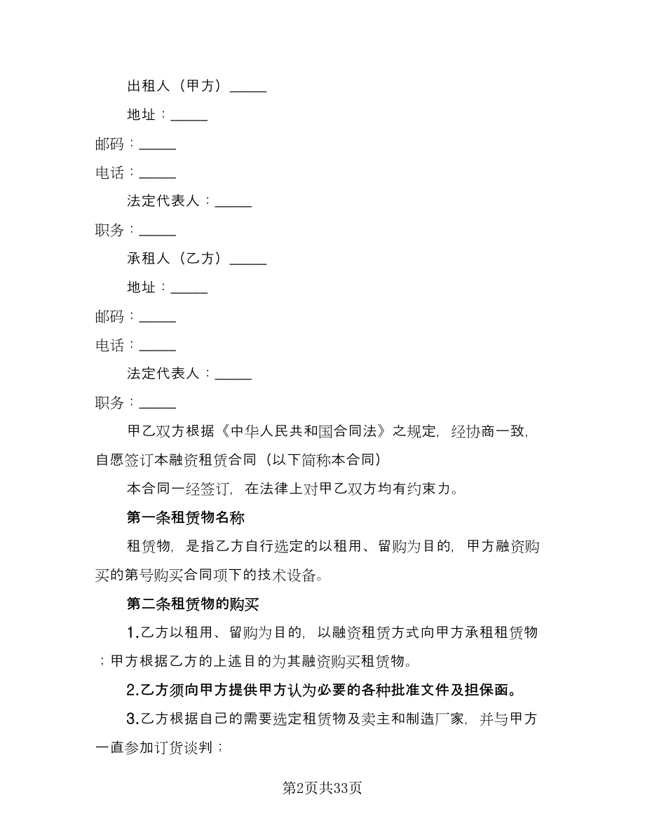 融资租赁合同书范本（6篇）_第2页