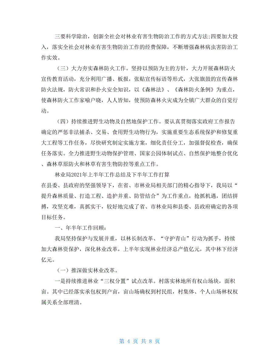 林业局2021年上半年工作总结及下半年工作打算2篇_第4页