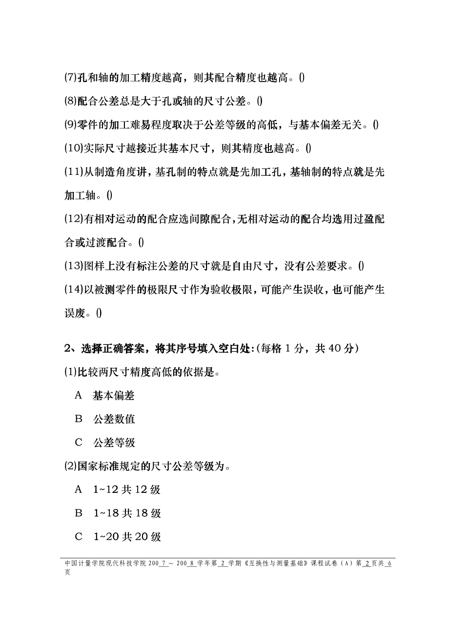 机械06互换性与测量基础试卷(A)dgdw_第2页