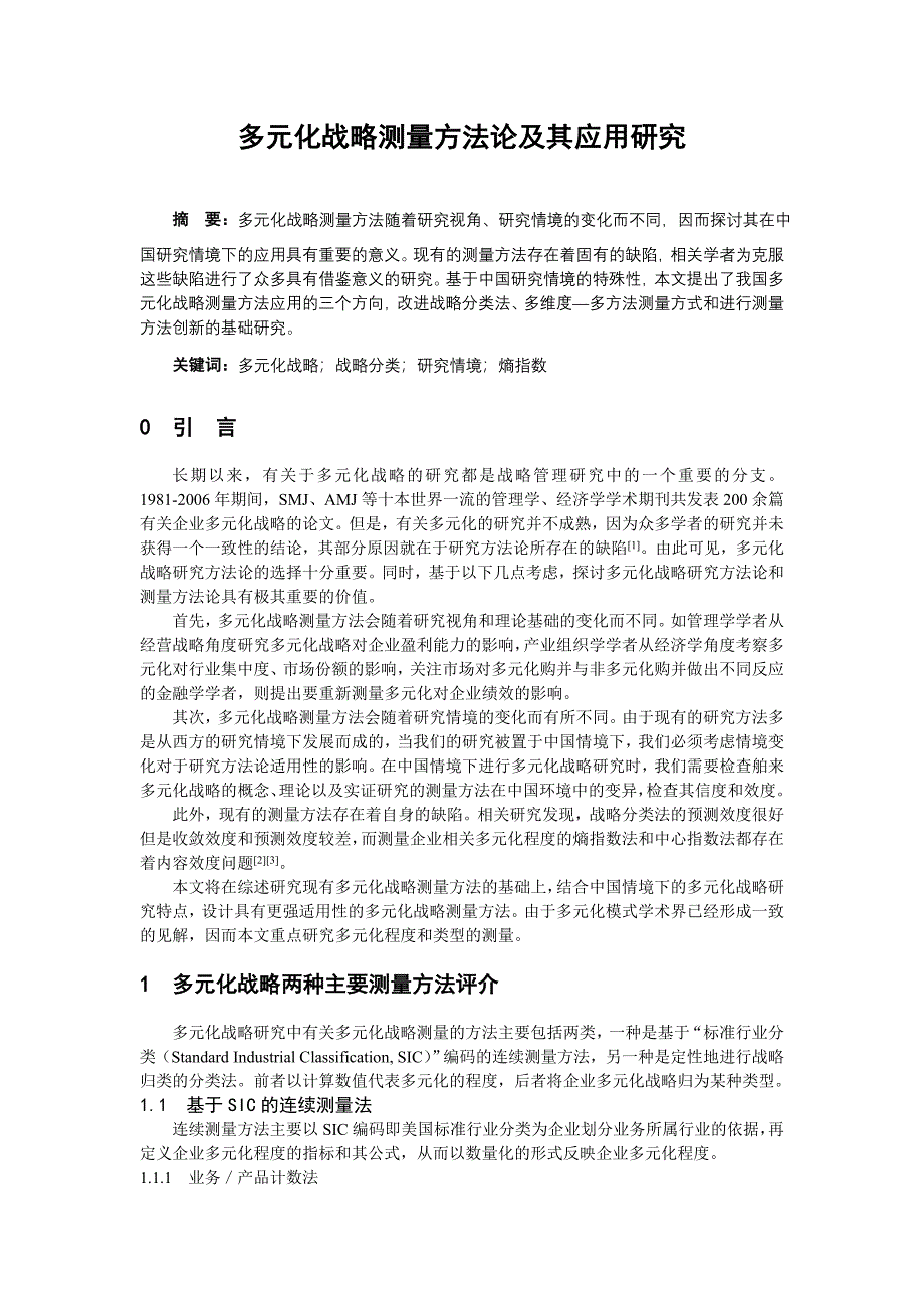 多元化战略测量方法论及其应用研究_第3页