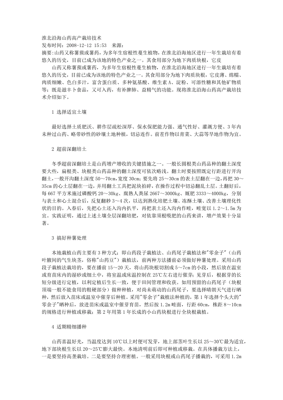 淮北沿海山药高产栽培技术.doc_第1页