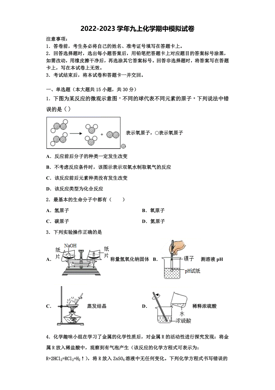 2023届揭阳市重点中学化学九年级第一学期期中联考试题含解析_第1页