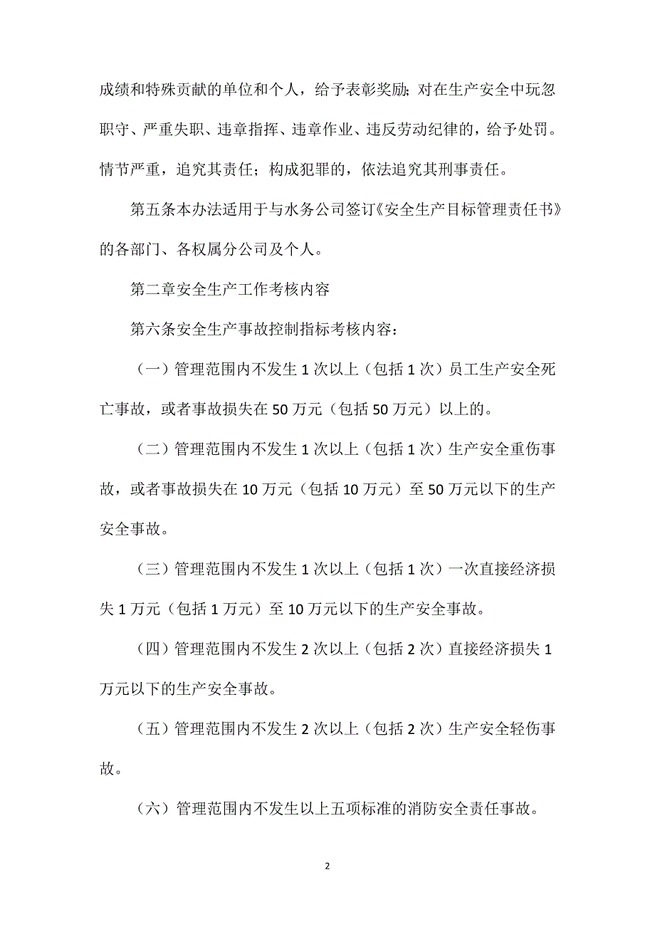 水务公司安全生产目标管理考核奖惩办法_第2页