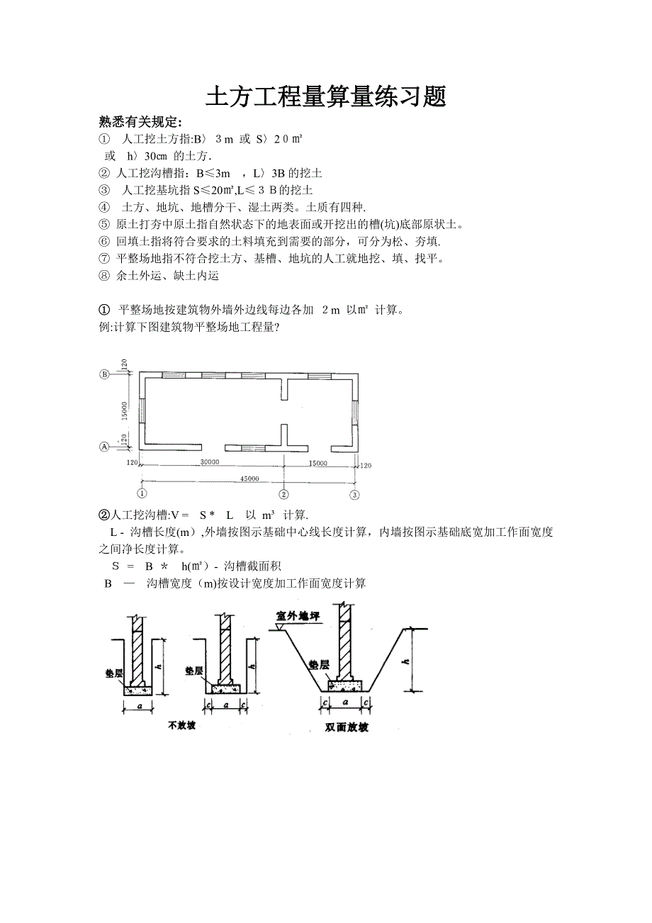 土方工程量算量练习题.doc_第1页