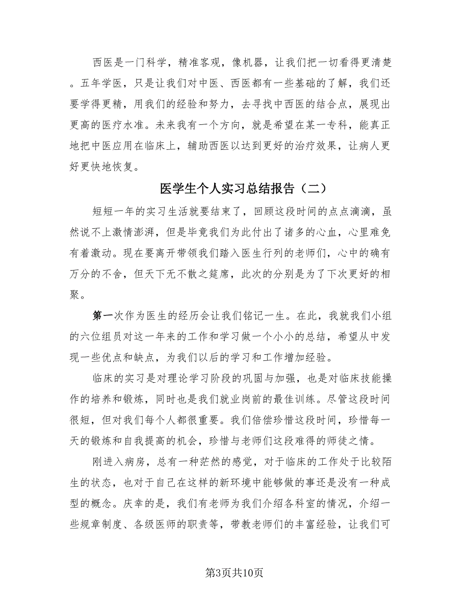 医学生个人实习总结报告（3篇）.doc_第3页